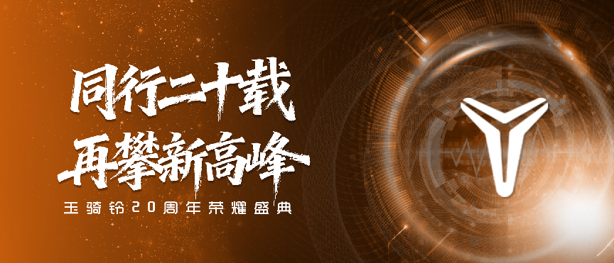 携手共启新征程 | 玉骑铃20周年荣耀盛典圆满落幕