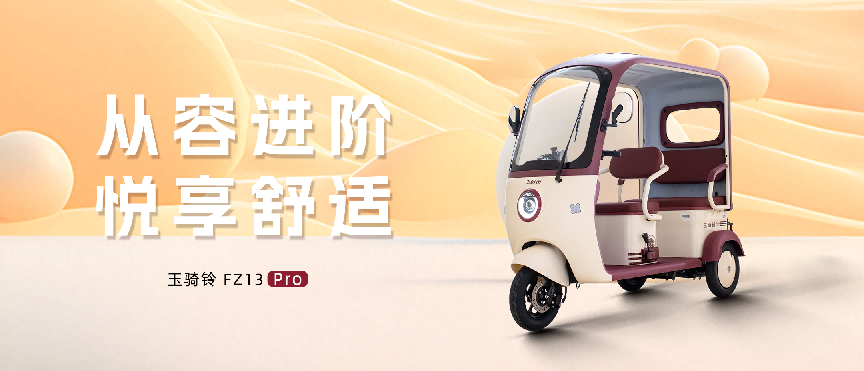 玉骑铃FZ13Pro | 从容进阶，悦享舒适
