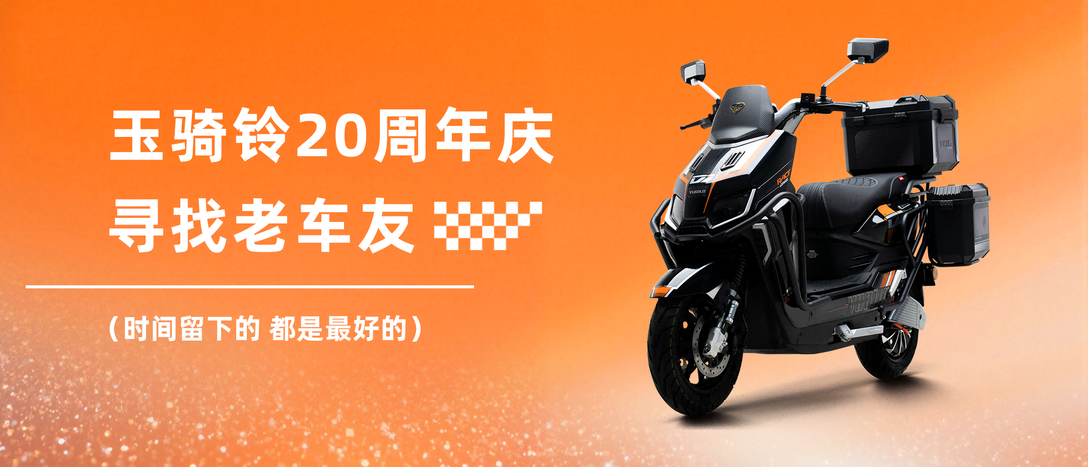 玉骑铃20周年庆，寻找老车友！