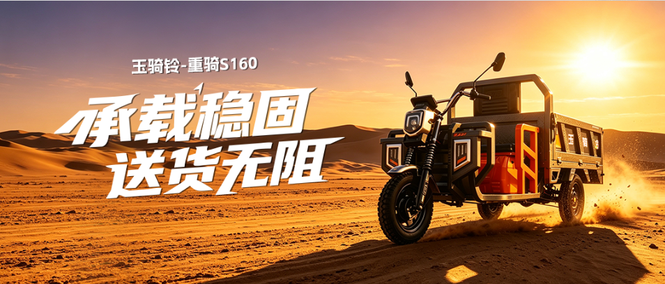 玉骑铃重骑S160 | 承载稳固，送货无阻