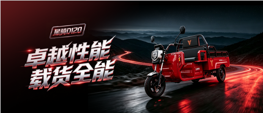 玉骑铃星骑D120 | 卓越性能，载货全能